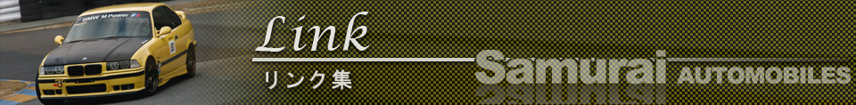 車のリンク集